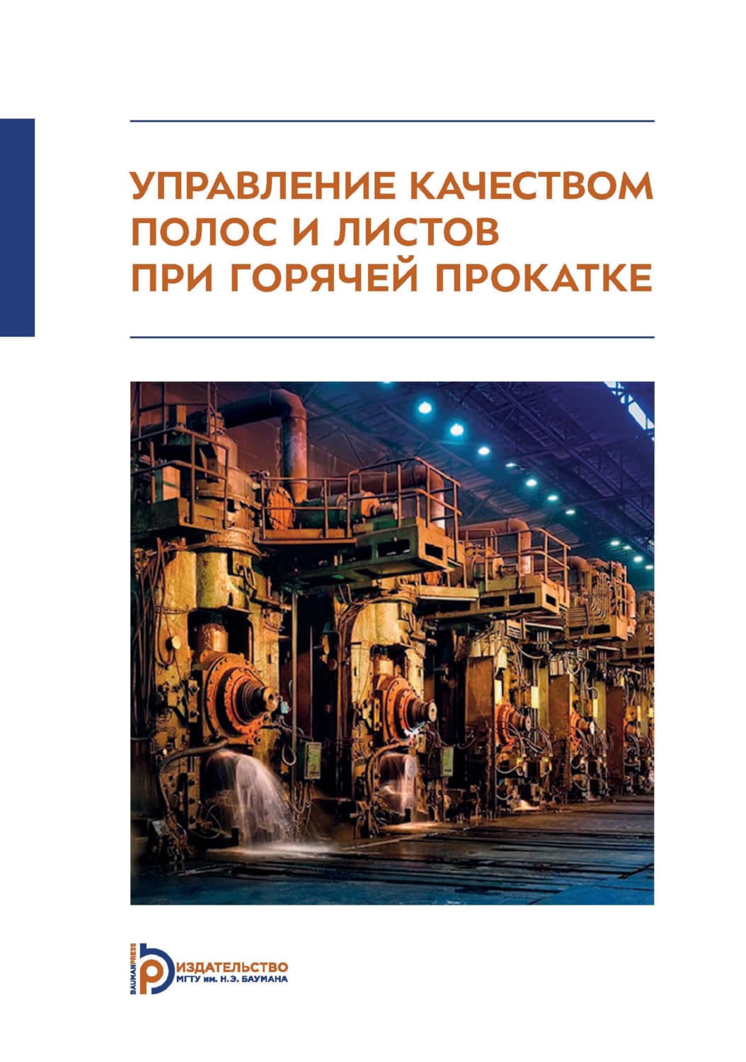 Обложка книги «Управление качеством полос и листов при горячей прокатке. Монография» — Алексей Колесников