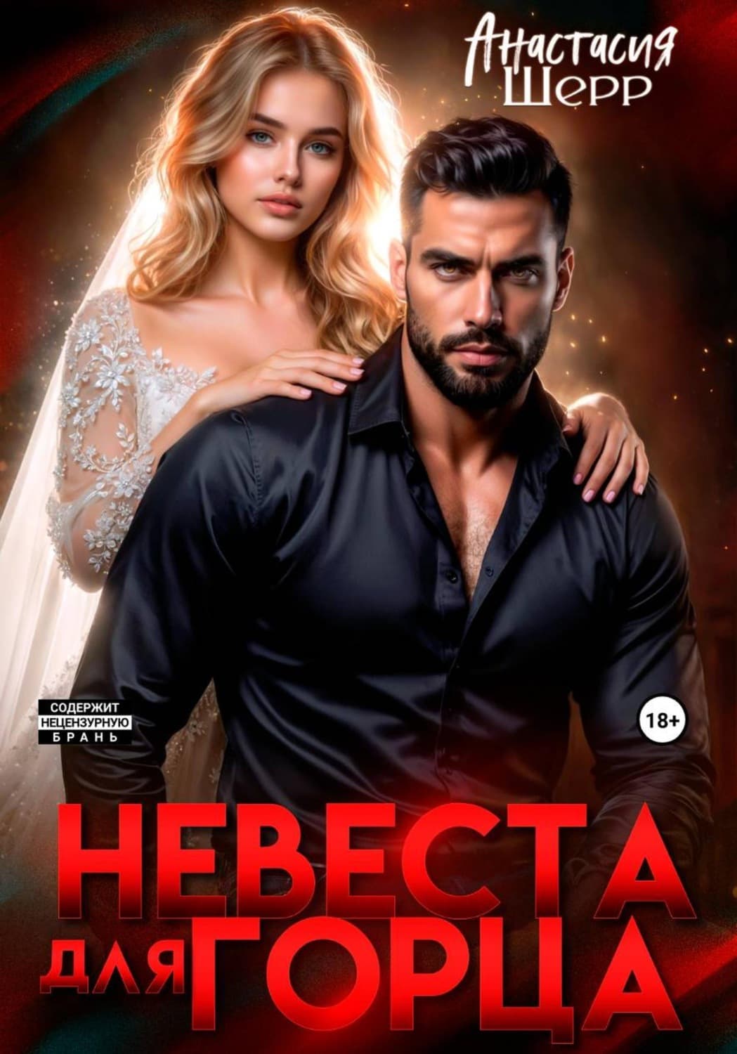 Обложка книги «Невеста для горца» — Анастасия Шерр