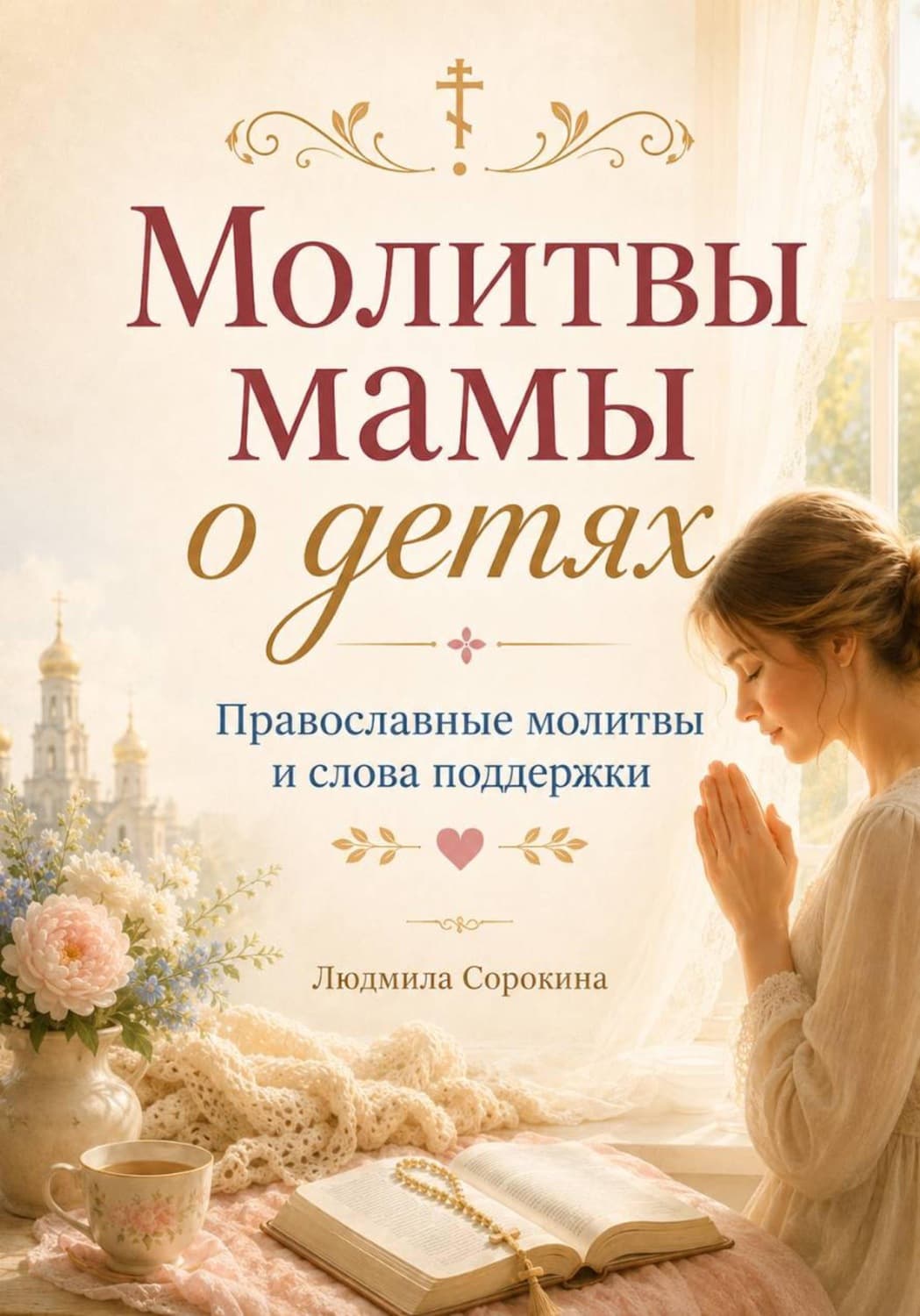 Обложка книги «Молитвы мамы о детях» — Л. П. Сорокина
