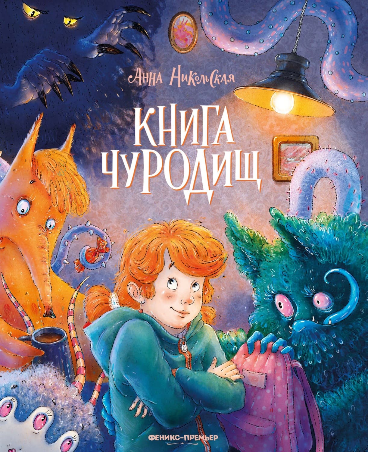 Обложка книги «Книга чуРОДищ» — Анна Никольская