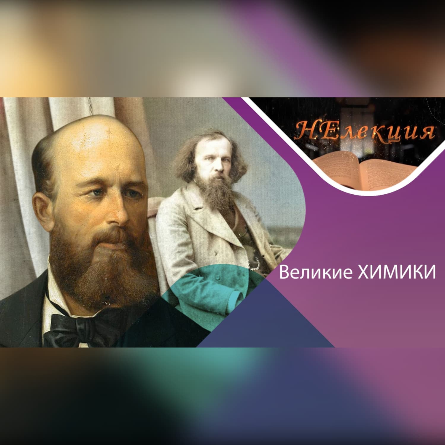Обложка книги «Александр Бутлеров и Дмитрий Менделеев/великие химики и их открытия» — Анна Гедмина