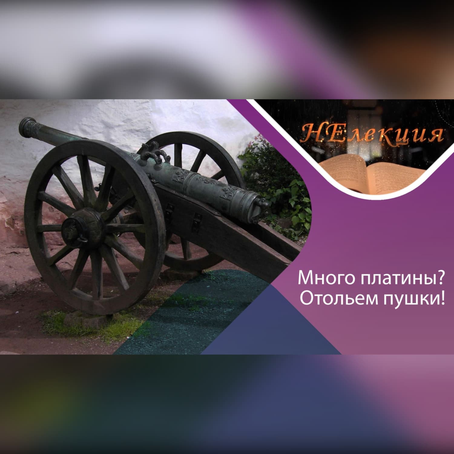 Обложка книги «Николай Зинин, Карл Клаус / великие химики и их открытия /часть 2» — Анна Гедмина