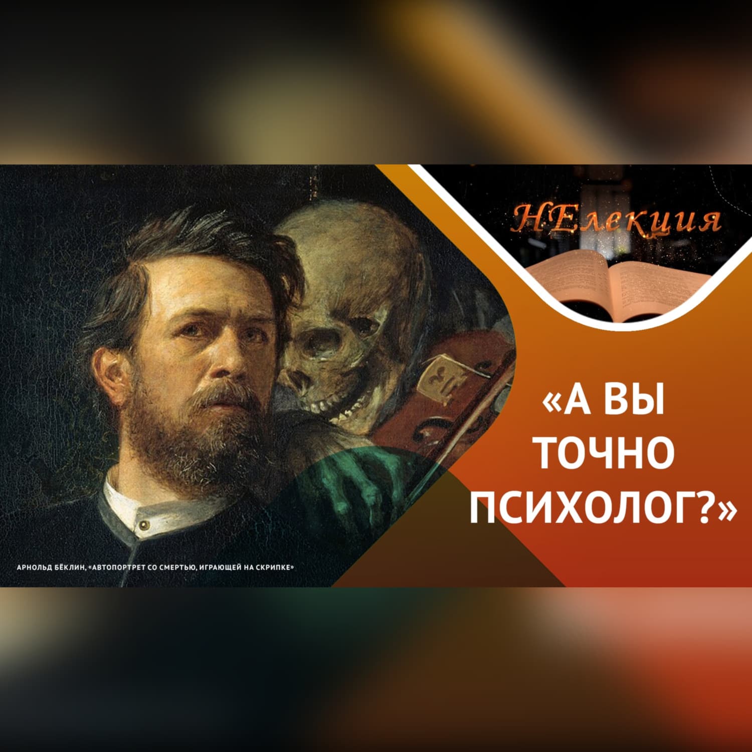 Обложка книги «Как не попасть к психологу-дилетанту» — Алексей Шевцов