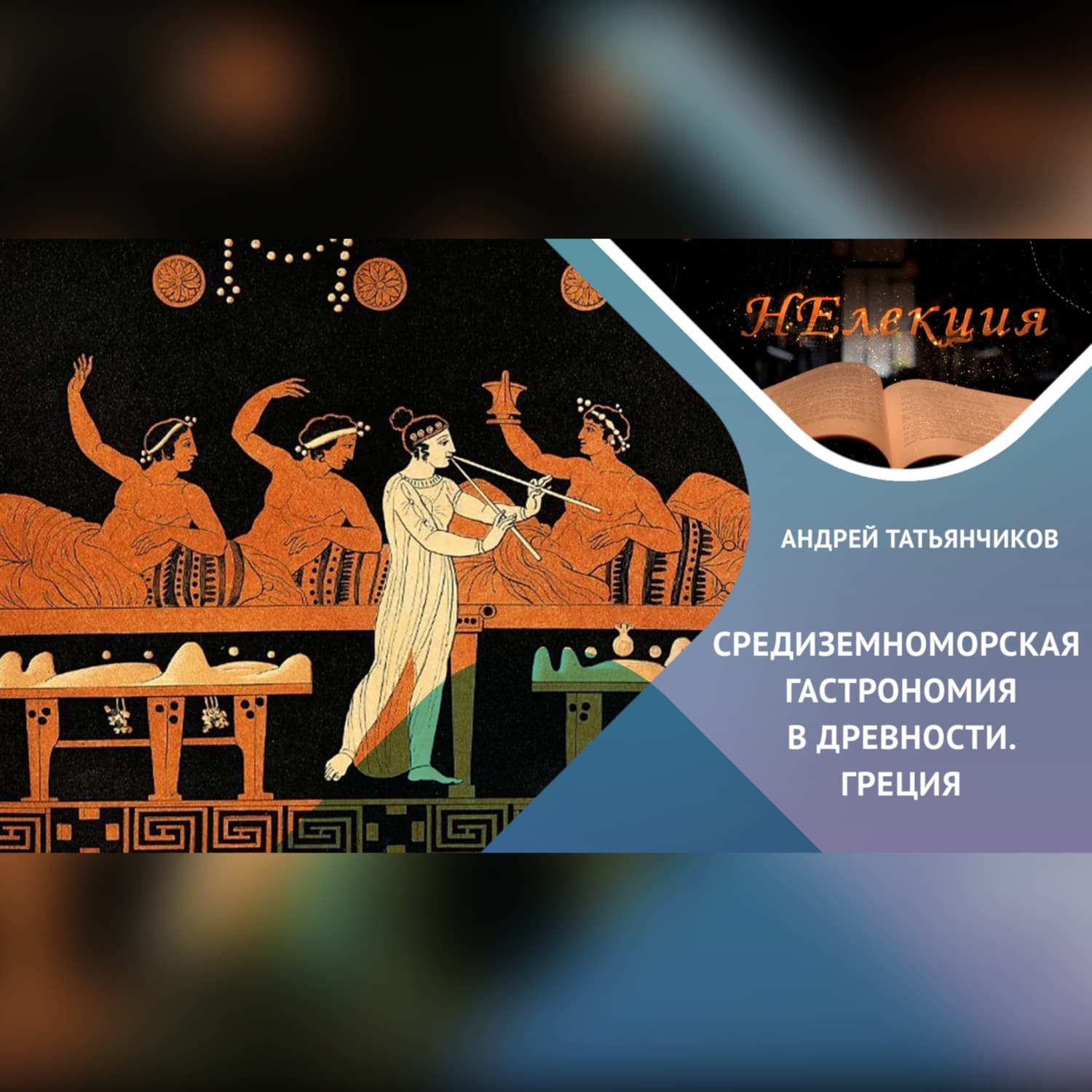 Обложка книги «История гастрономии Древней Греции» — Андрей Татьянчиков
