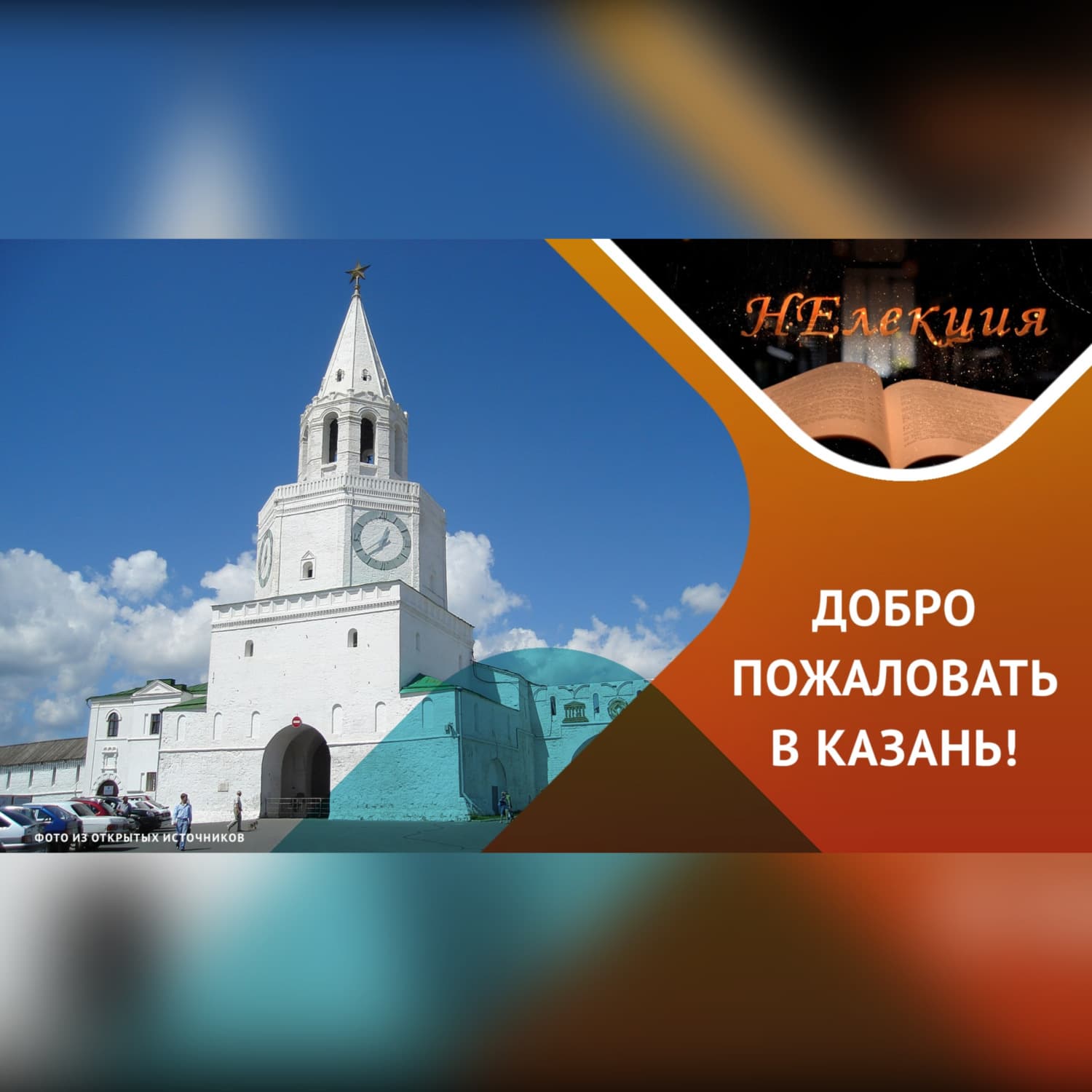 Обложка книги «Казань для туристов / лайфхаки экскурсовода» — Олег Бунаков