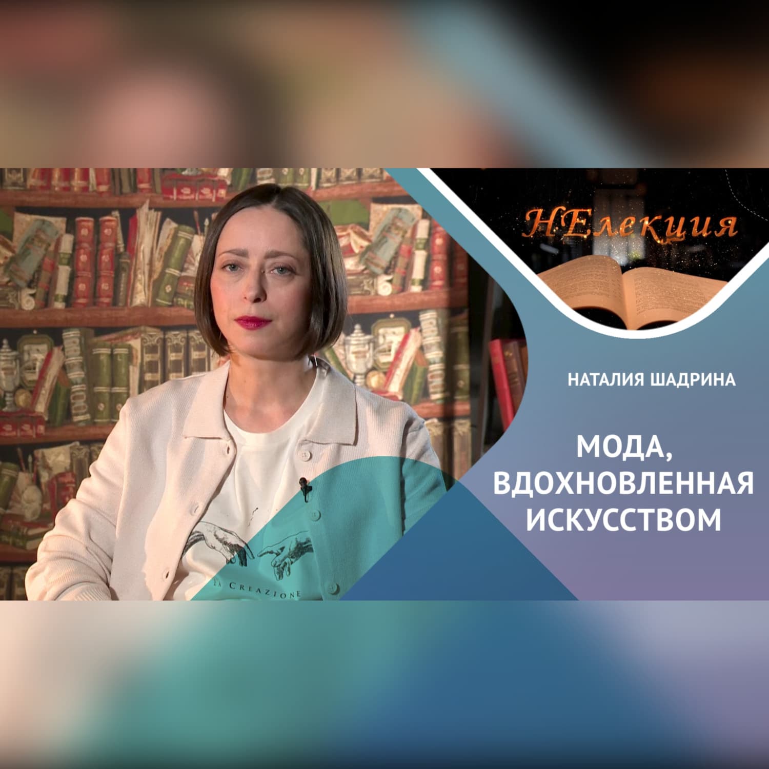Обложка книги «Мода, вдохновленная искусством» — Наталья Шадрина