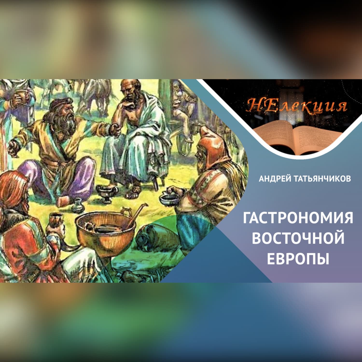Обложка книги «Истоки древнерусской гастрономии» — Андрей Татьянчиков
