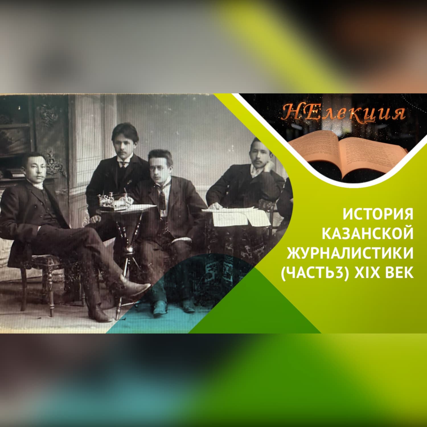 Обложка книги «История Казанской журналистики /часть 3» — Альберт Бикбулатов