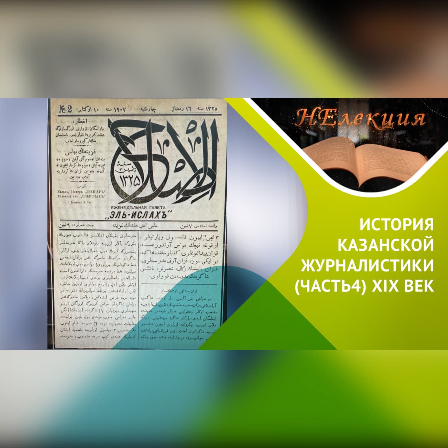 Обложка книги «История казанской журналистики/ часть 4» — Альберт Бикбулатов