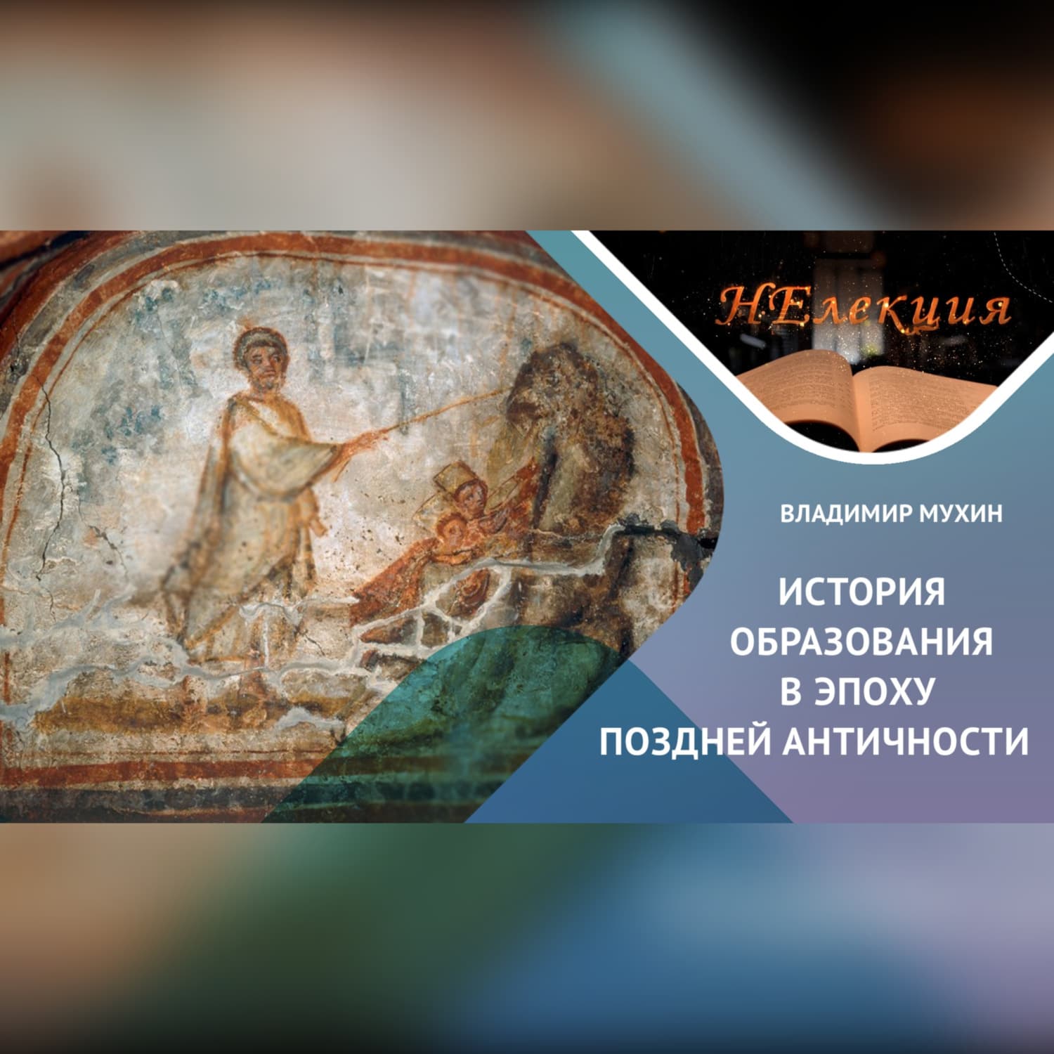 Обложка книги «История образования в Поздней Античности» — Владимир Мухин