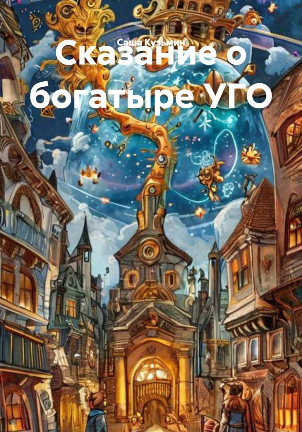 Обложка книги «Сказание о богатыре УГО» — С. Л. Кузьмин