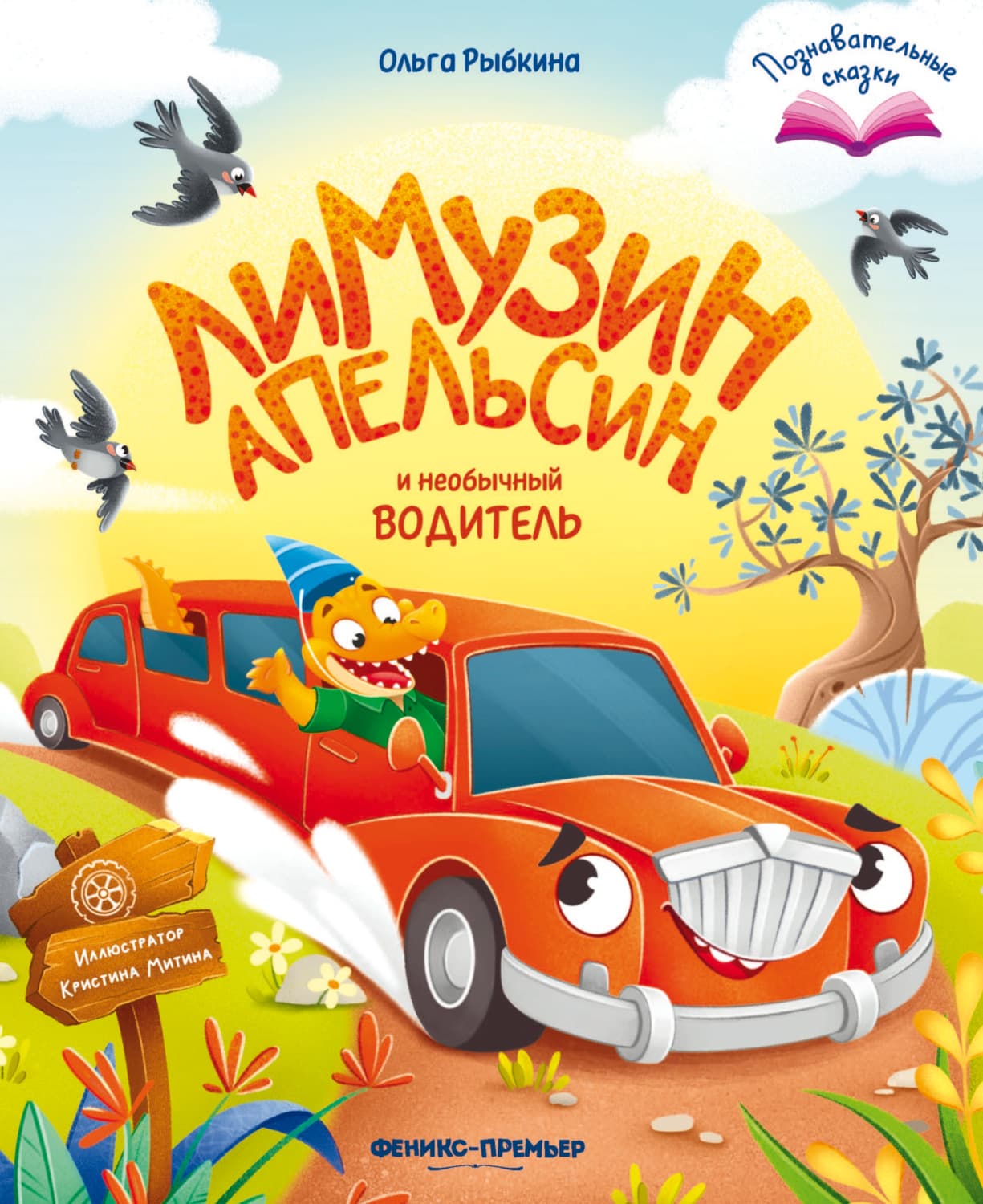 Обложка книги «Лимузин Апельсин и необычный водитель» — Оксана Карцева (Рыбкина)