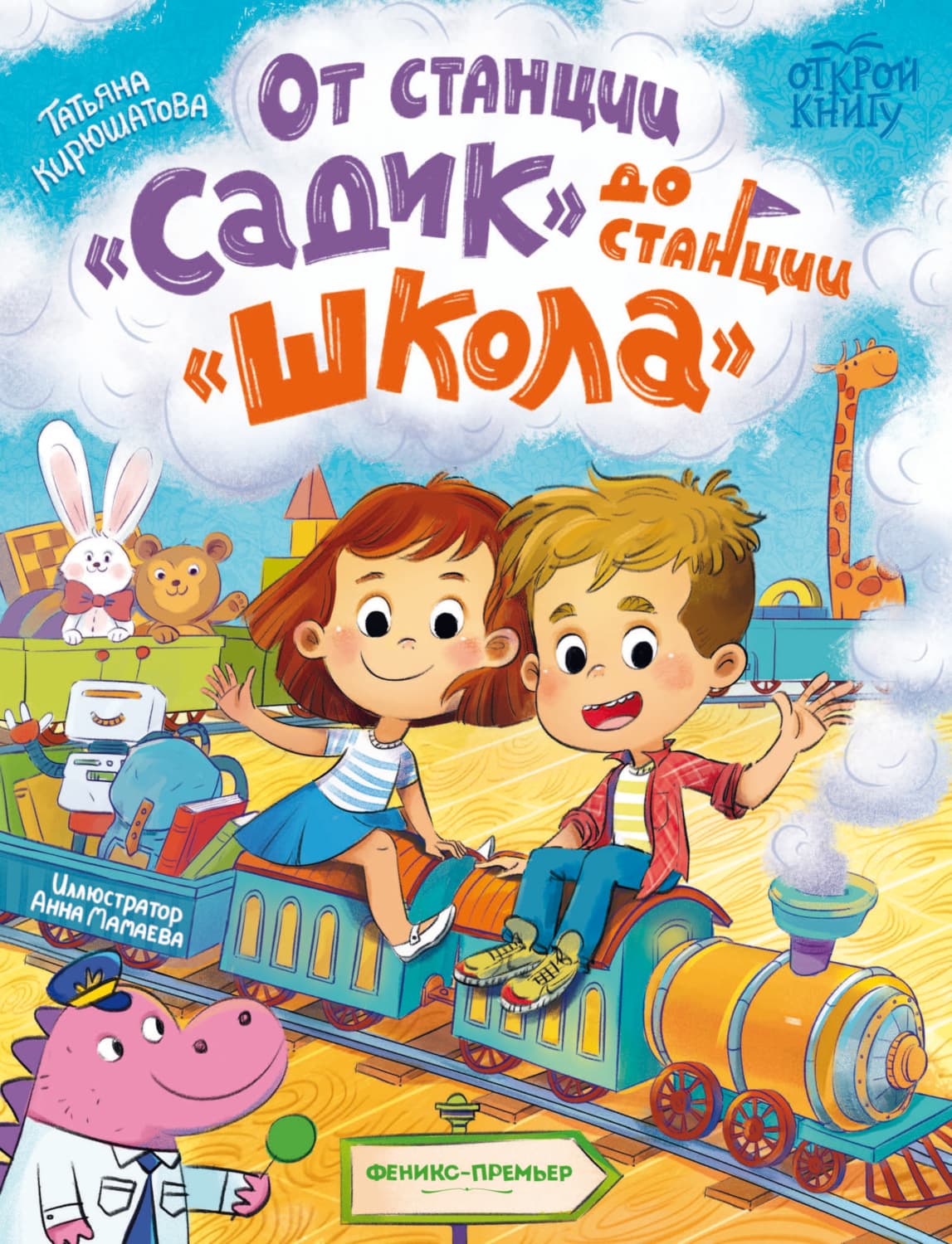 Обложка книги «От станции «Садик» до станции «Школа»» — Татьяна Кирюшатова