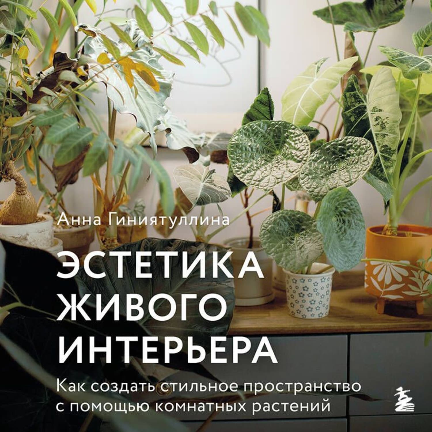 Обложка книги «Эстетика живого интерьера. Как создать стильное пространство с помощью комнатных растений» — Айгуль Гиниятуллина