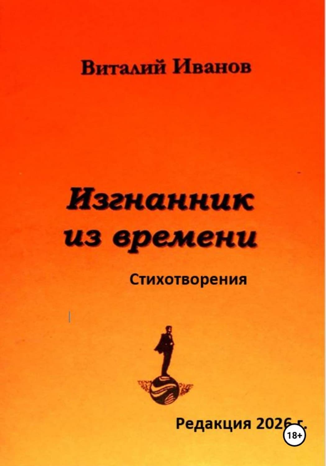 Обложка книги «Изгнанник из времени. Стихотворения» — Василий Иванов