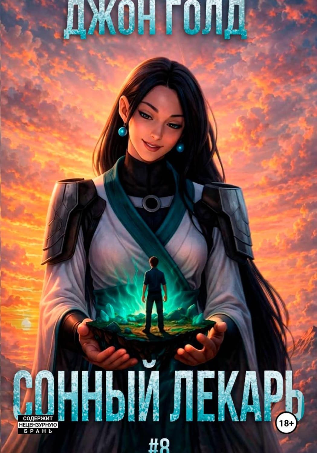Обложка книги «Сонный Лекарь - 8» — Дэниел Голд
