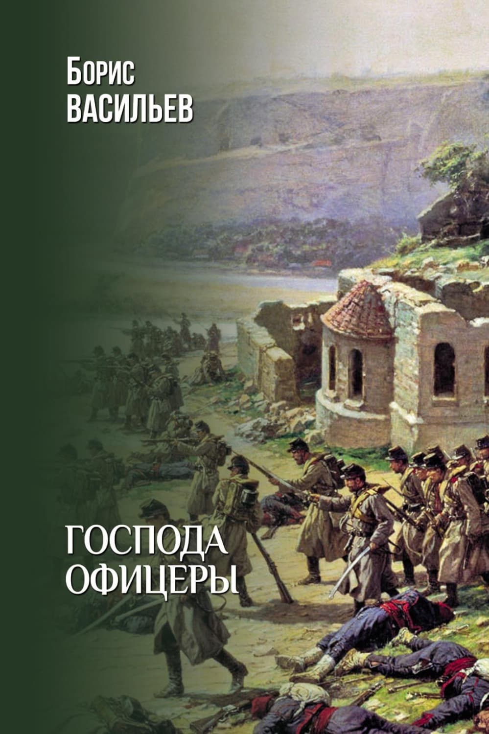Обложка книги «Господа офицеры» — Борис Васильев