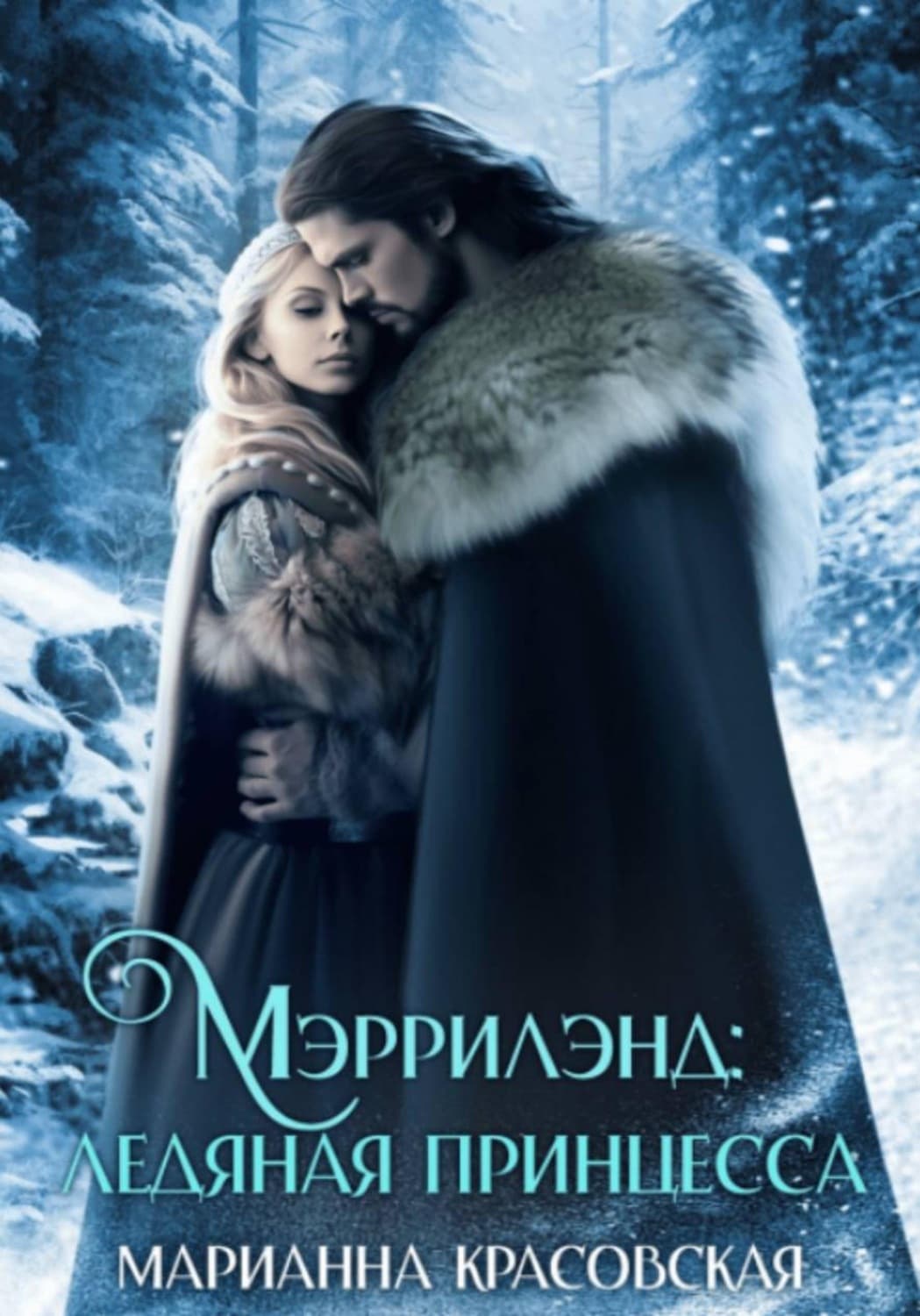 Обложка книги «Мэррилэнд. Серия 3. Ледяная принцесса» — Марианна Красовская