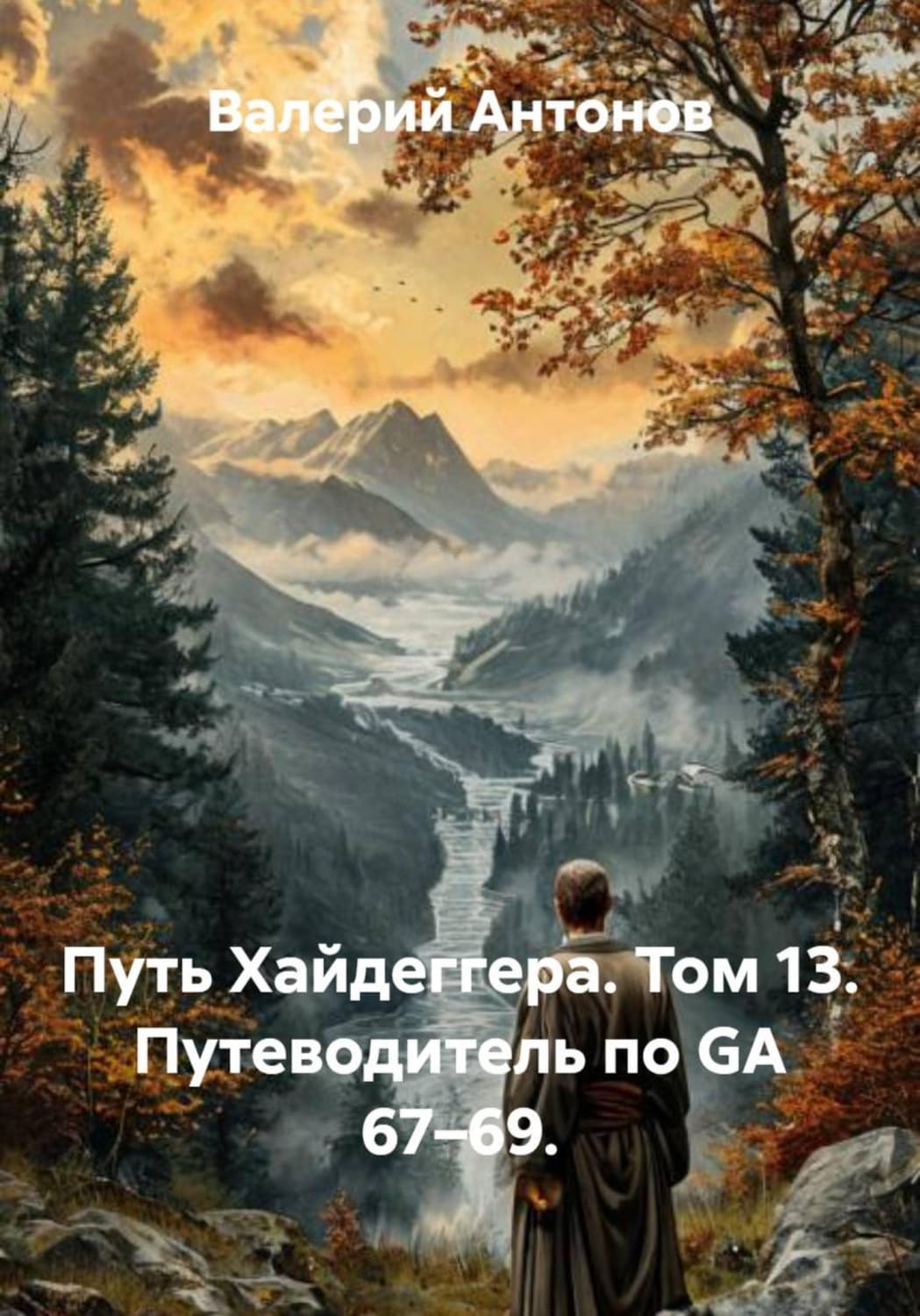 Обложка книги «Путь Хайдеггера. Том 13. Путеводитель по GA 67–69» — Виктор Антонов