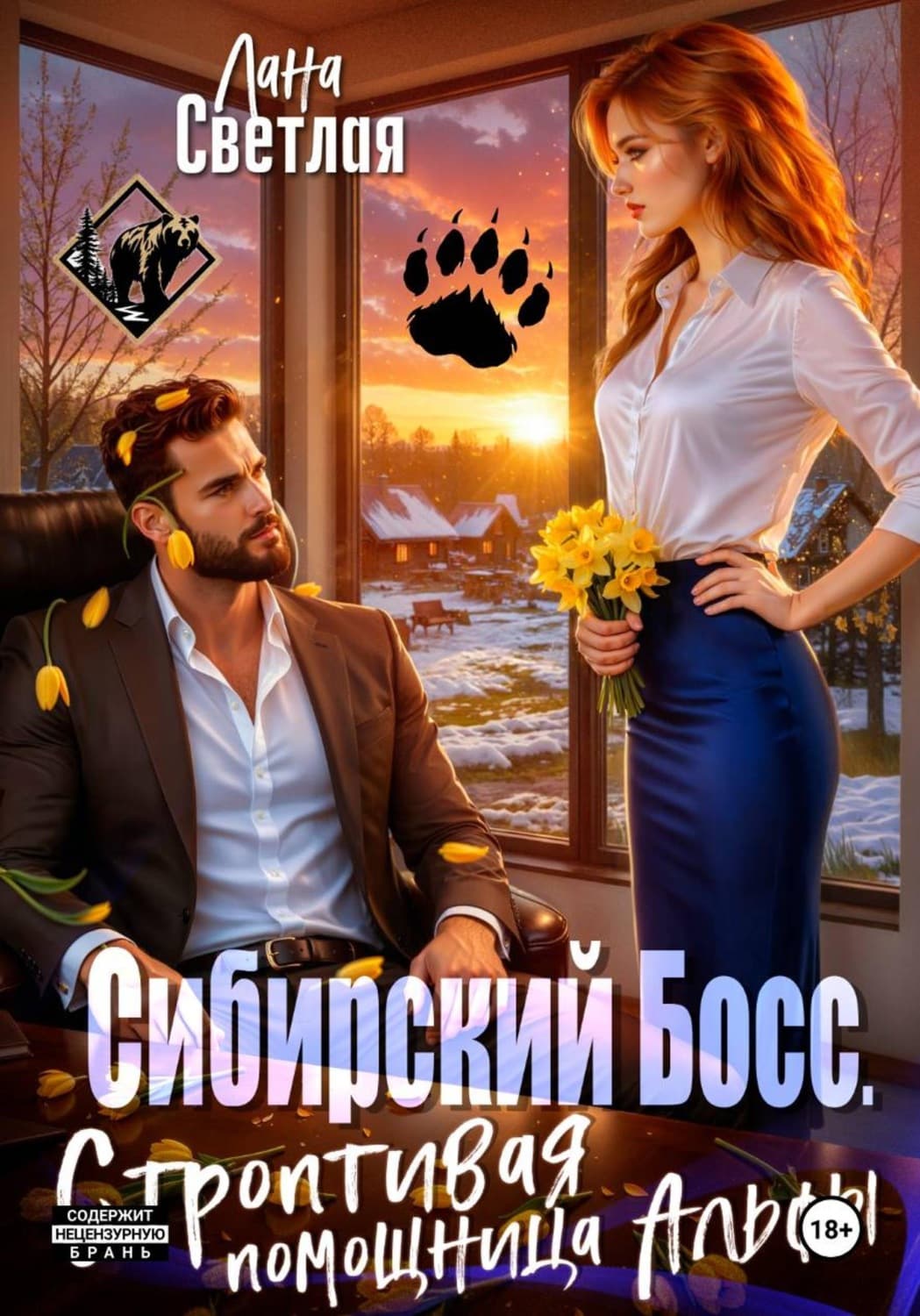 Обложка книги «Сибирский Босс. Строптивая помощница Альфы» — Лера Светлая