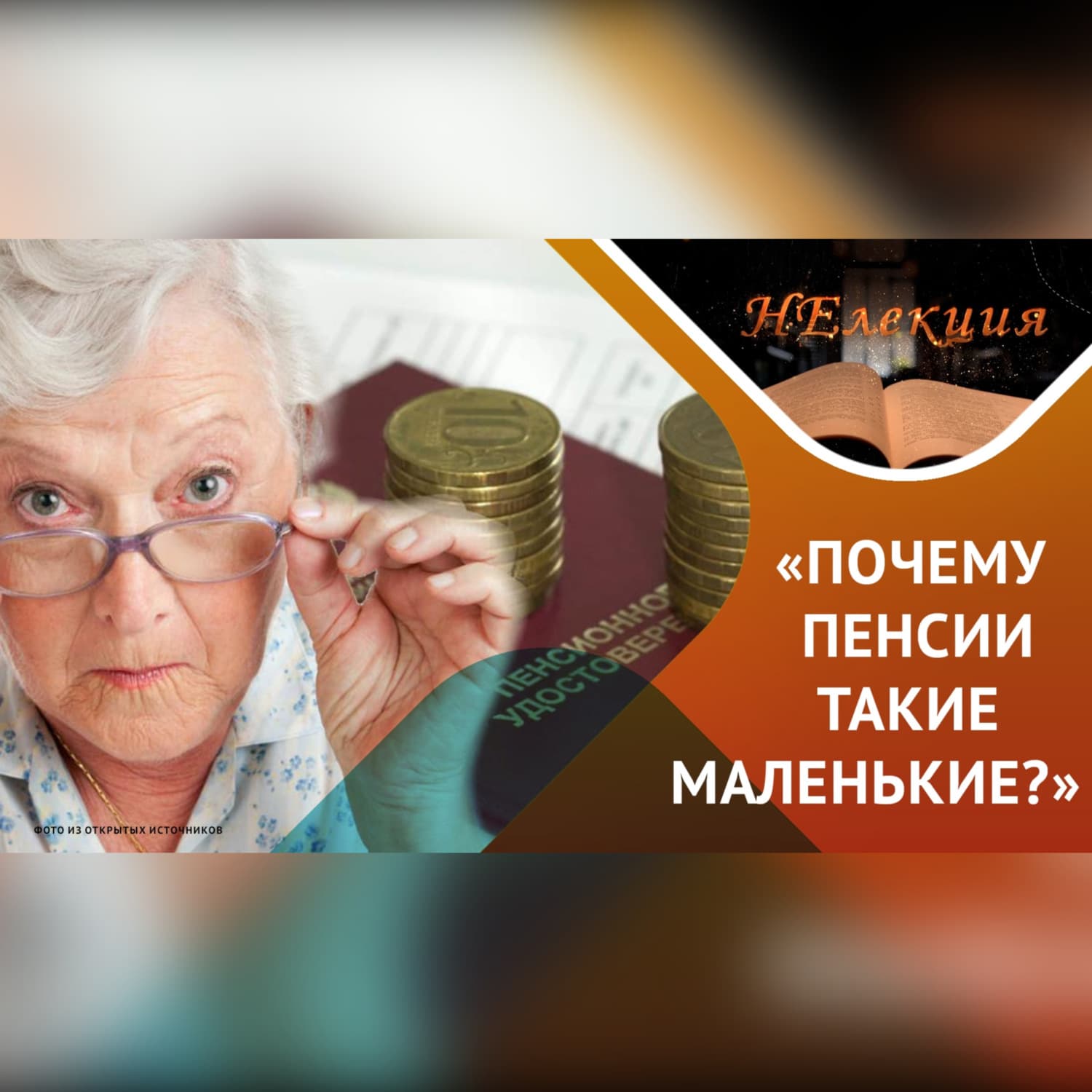 Обложка книги ««Почему пенсии такие маленькие?»» — Игорь Кох