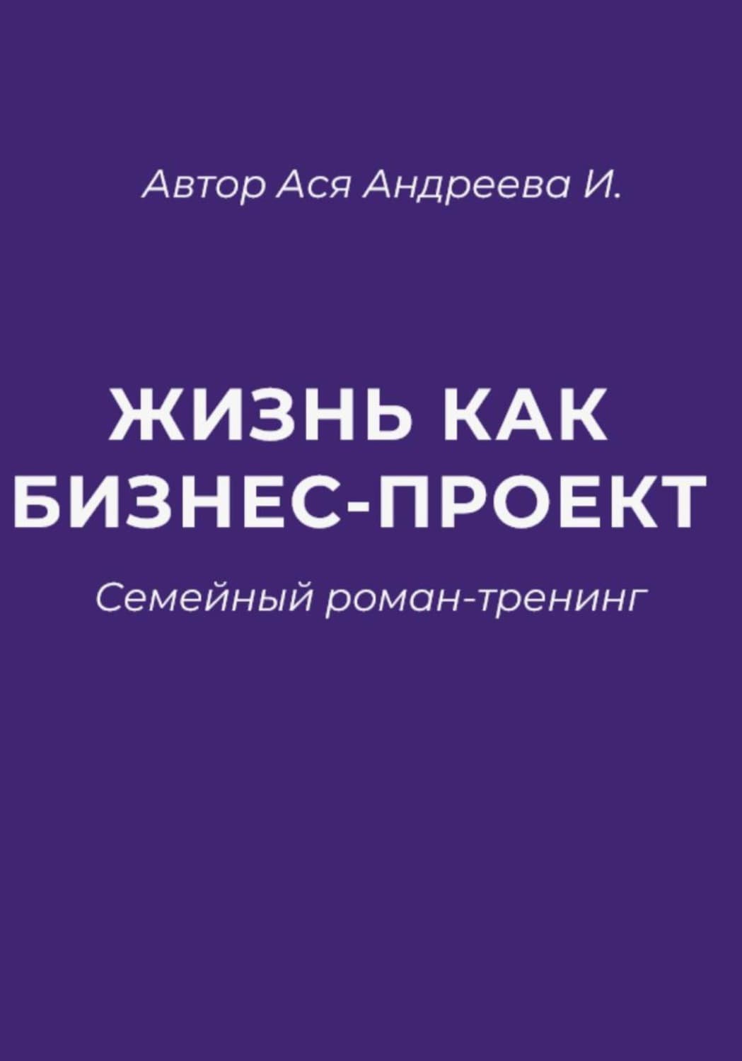Обложка книги «Жизнь как бизнес-проект» — Агния Андреева