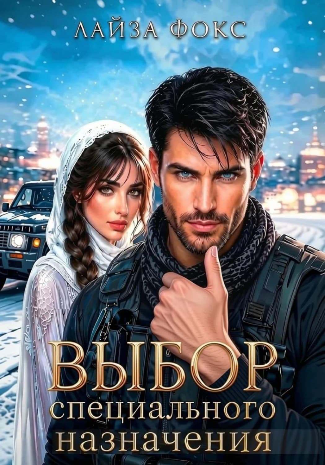 Обложка книги «Выбор специального назначения» — Л. С. Фокс