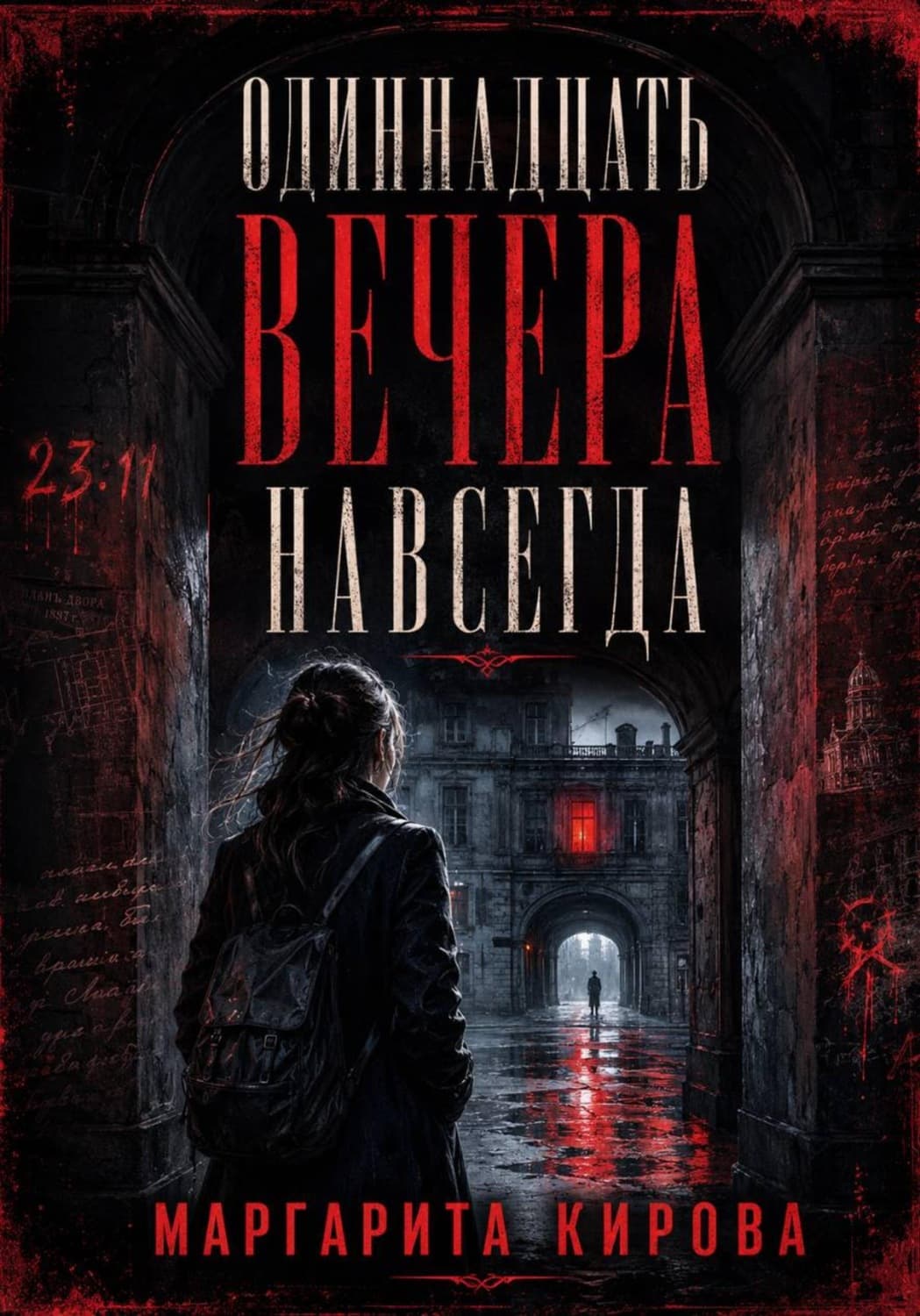 Обложка книги «Одиннадцать вечера навсегда» — Мария Кирова