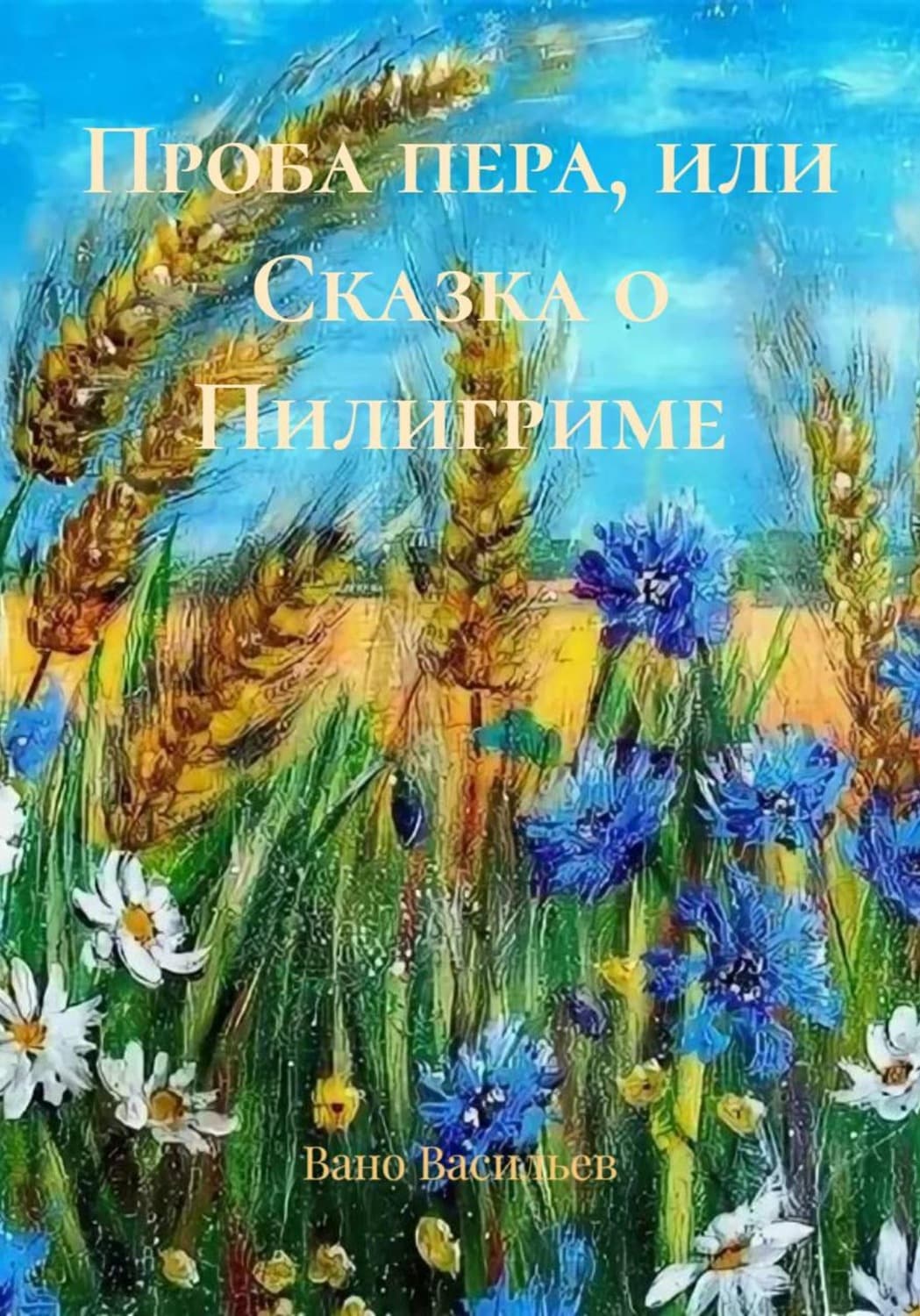 Обложка книги «Проба пера, или Сказка о Пилигриме» — Владимир Васильев