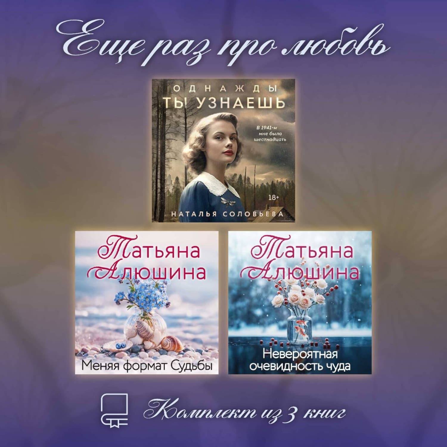 Обложка книги «Еще раз про любовь. Комплект из 3 книг» — Татьяна Алюшина