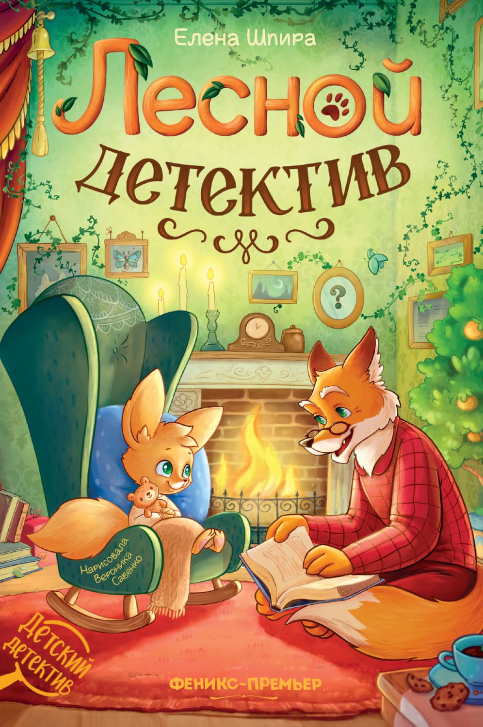 Обложка книги «Лесной детектив» — Елена Шпира