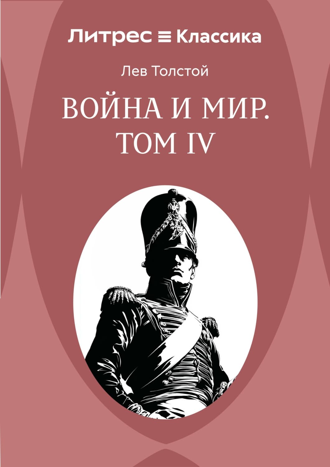 Обложка книги «Война и Мир. Том IV» — Лев Толстой