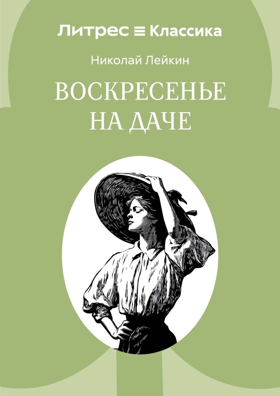 Обложка книги «Воскресенье на даче» — Николай Лейкин