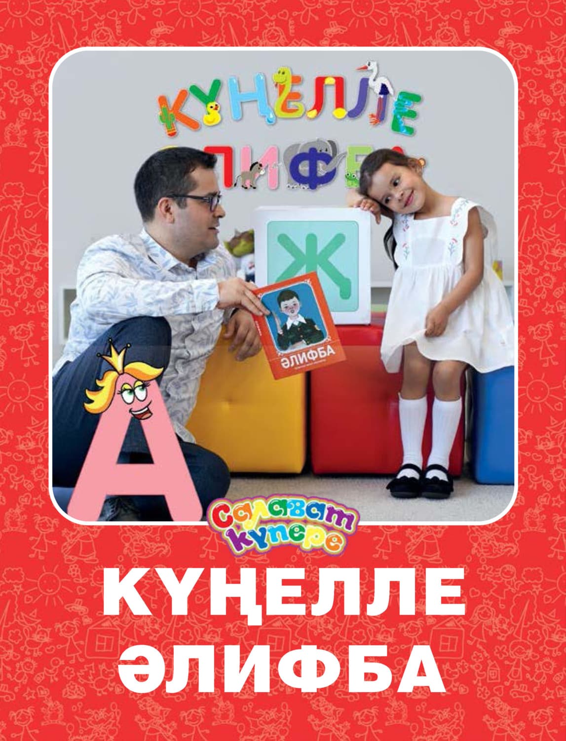 Обложка книги «Күңелле Әлифба / Веселая Азбука» — Коллектив авторов
