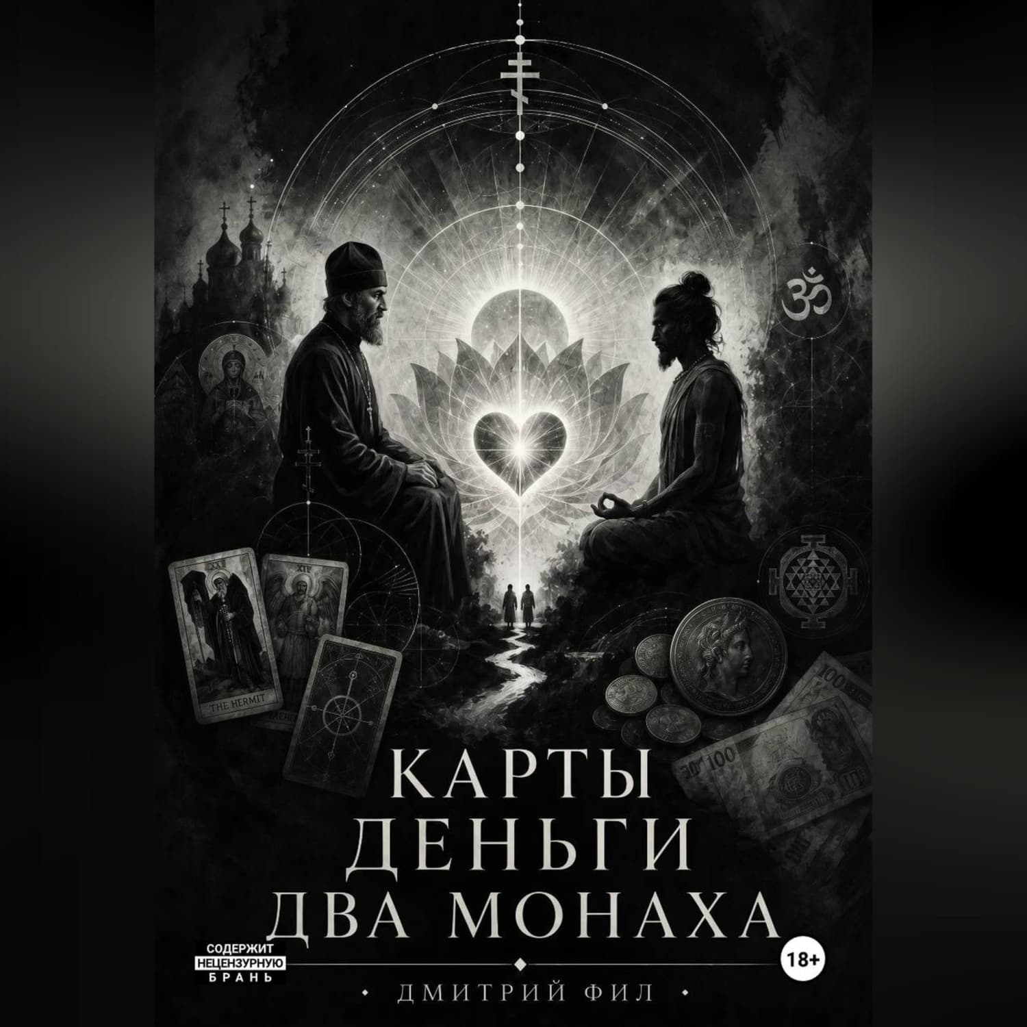 Обложка книги «Карты Деньги Два монаха» — Доктор Фил