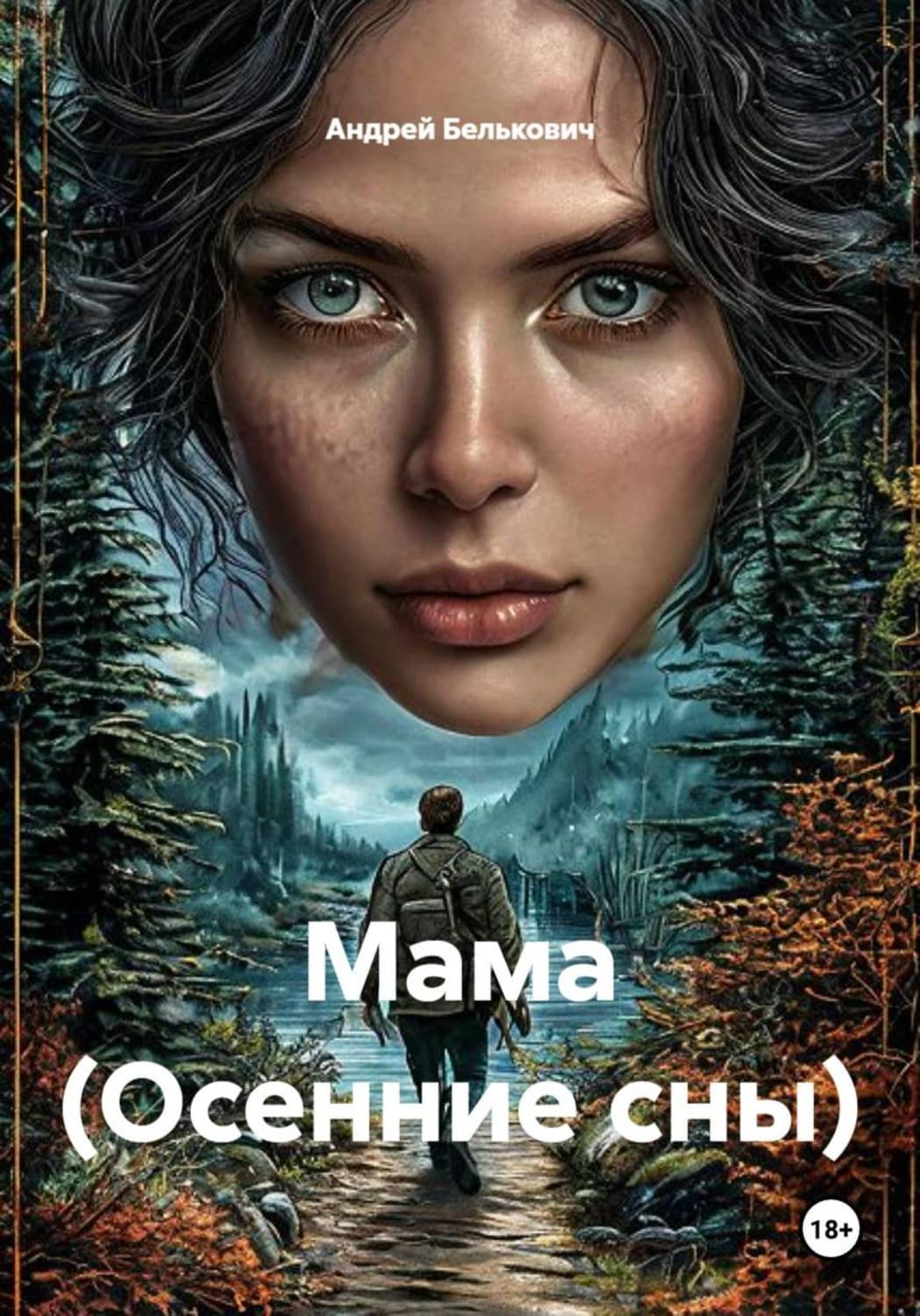 Обложка книги «Мама (Осенние сны)» — Андрей Белькович