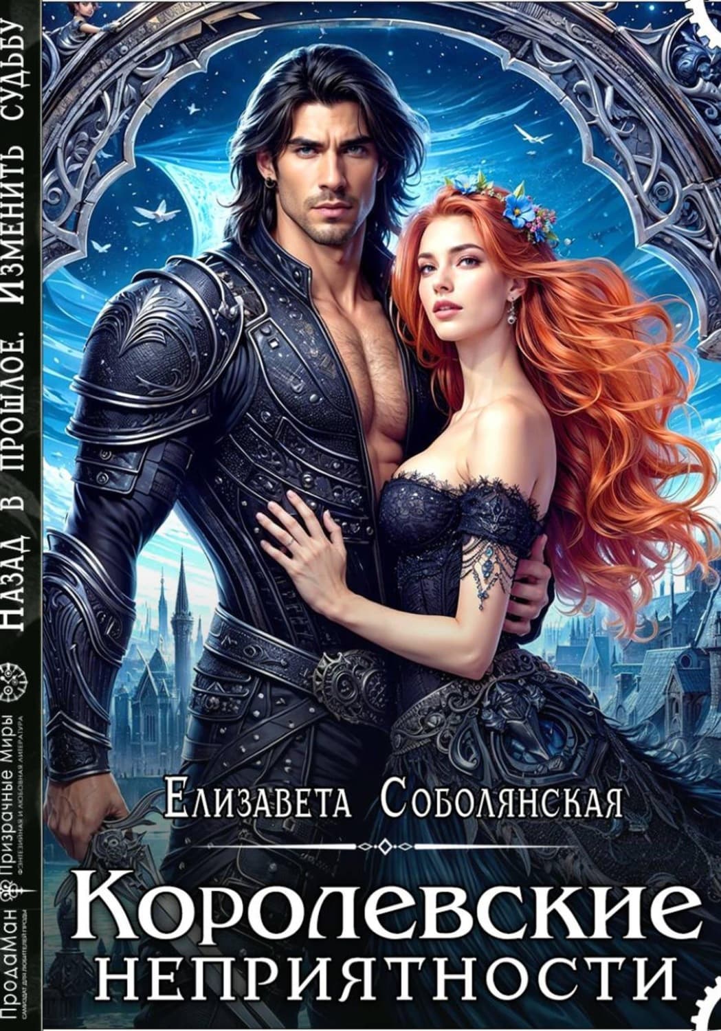 Обложка книги «Королевские неприятности» — Елизавета Соболянская