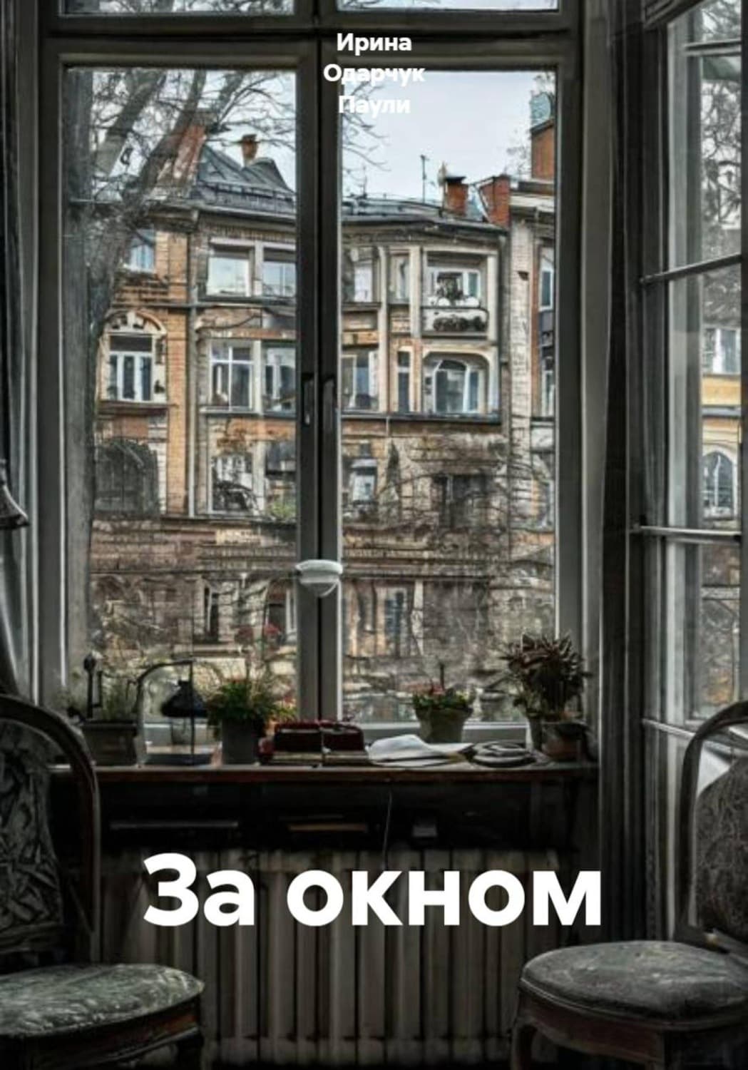 Обложка книги «За окном» — Оснач Ирина