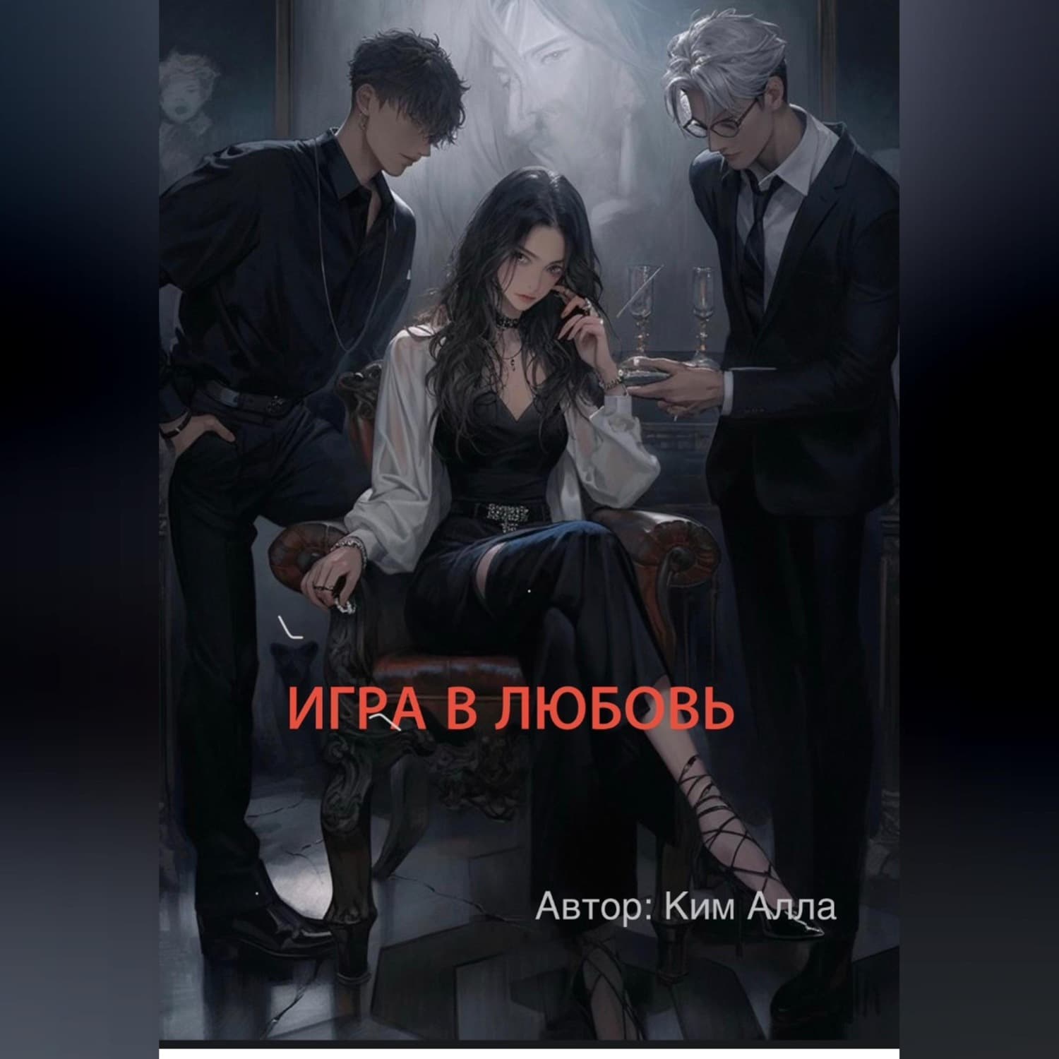 Обложка книги «Игра в любовь» — А. К. Ким