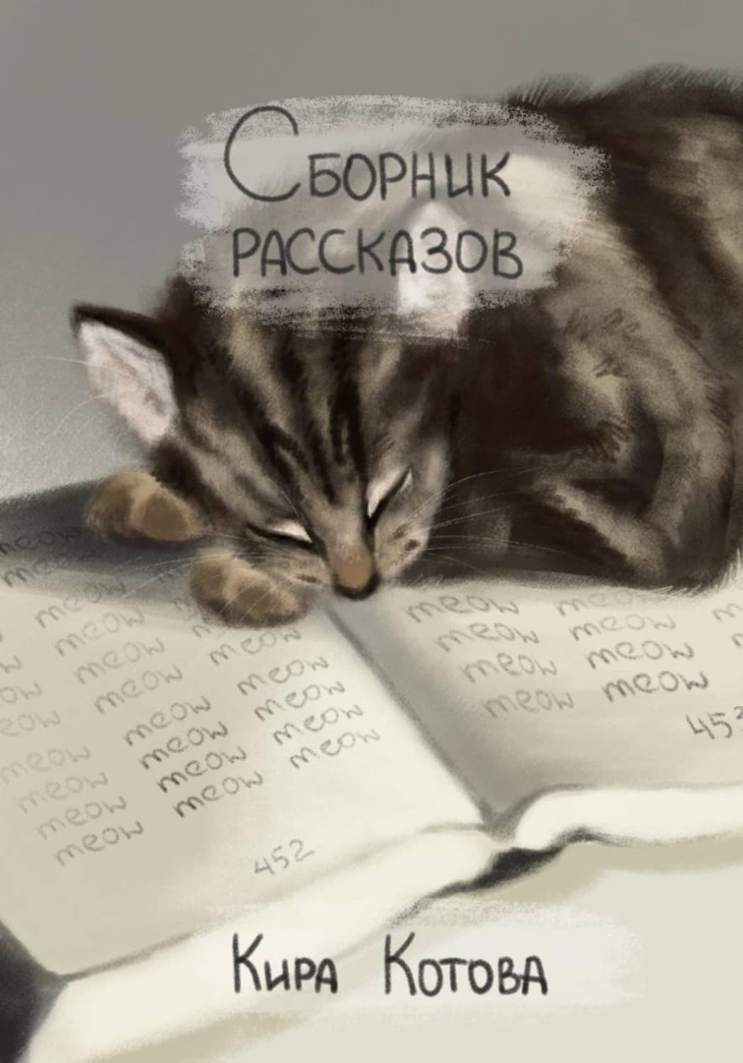 Обложка книги «Сборник рассказов» — Карина Котова