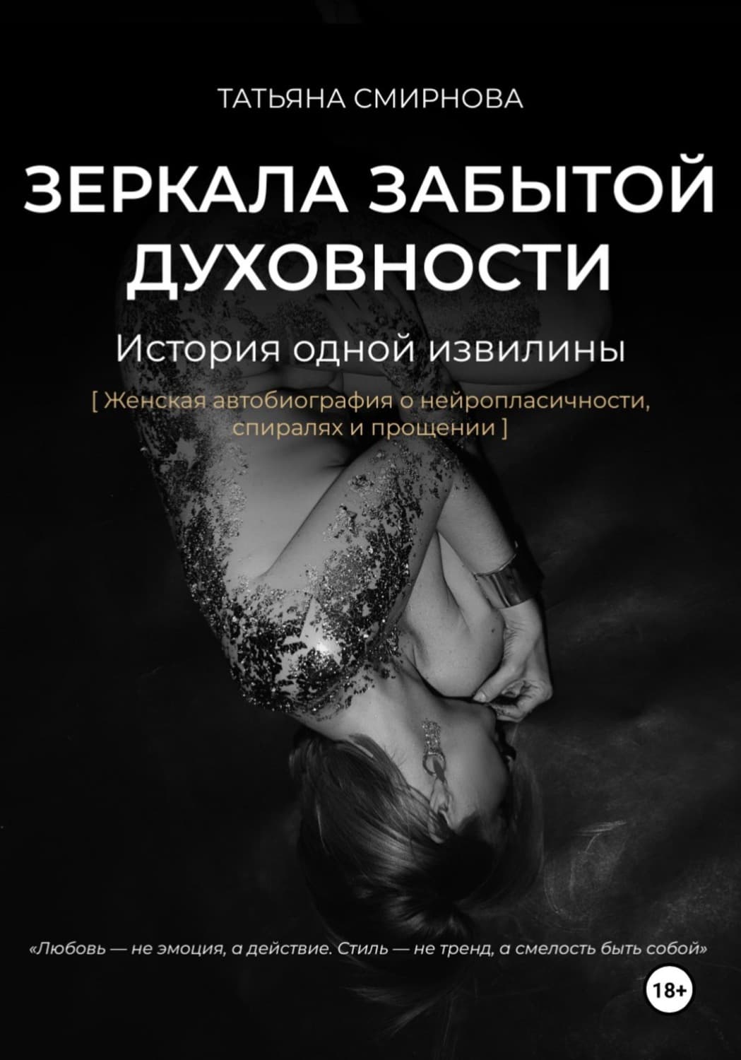 Обложка книги «Зеркала забытой духовности» — Татьяна Смирнова