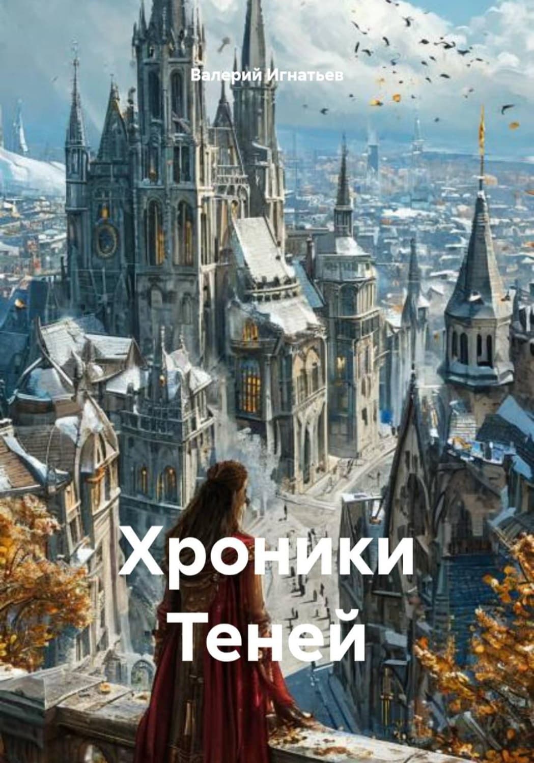 Обложка книги «Хроники Теней» — В. И. Игнатьев