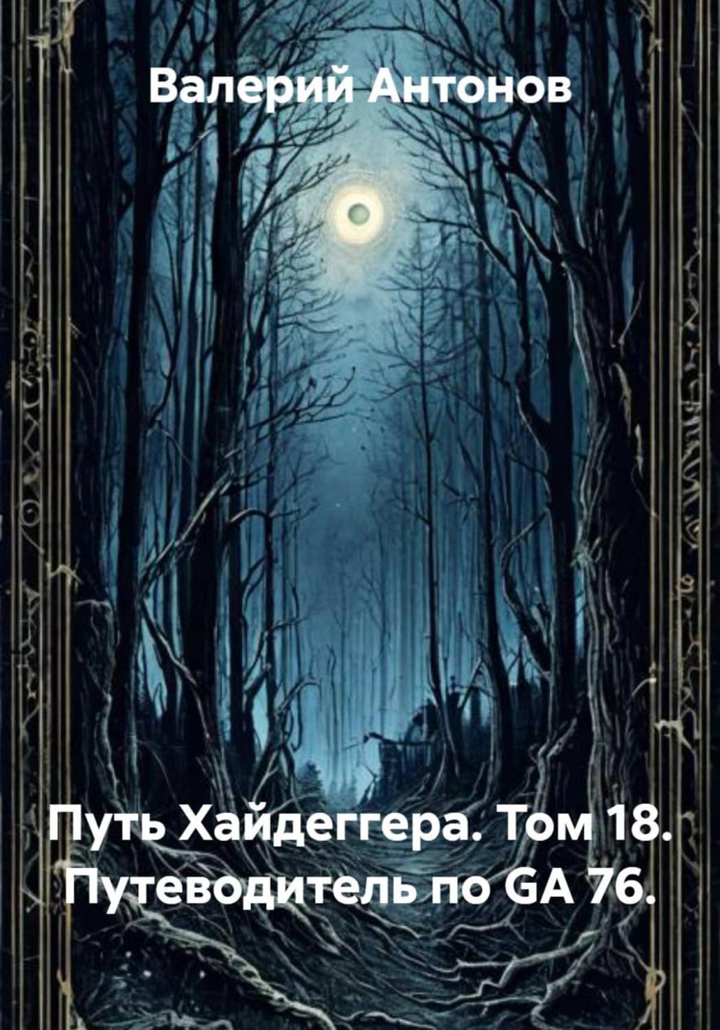 Обложка книги «Путь Хайдеггера. Том 18. Путеводитель по GA 76» — Виктор Антонов