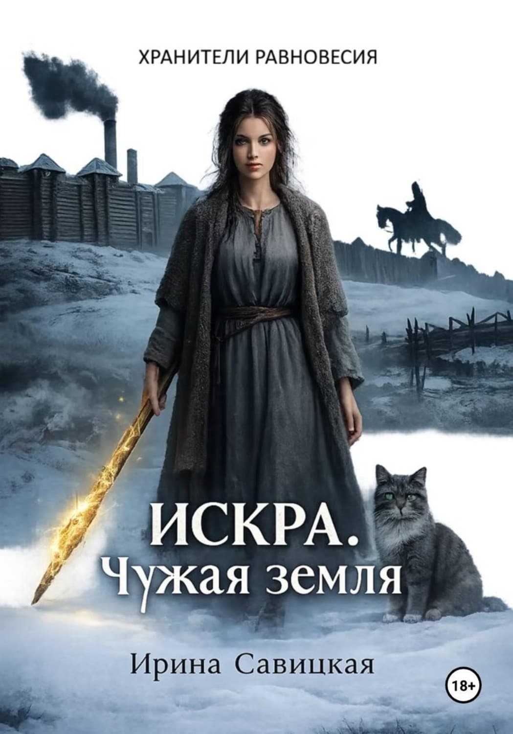 Обложка книги «Искра. чужая земля» — Ирина Савицкая