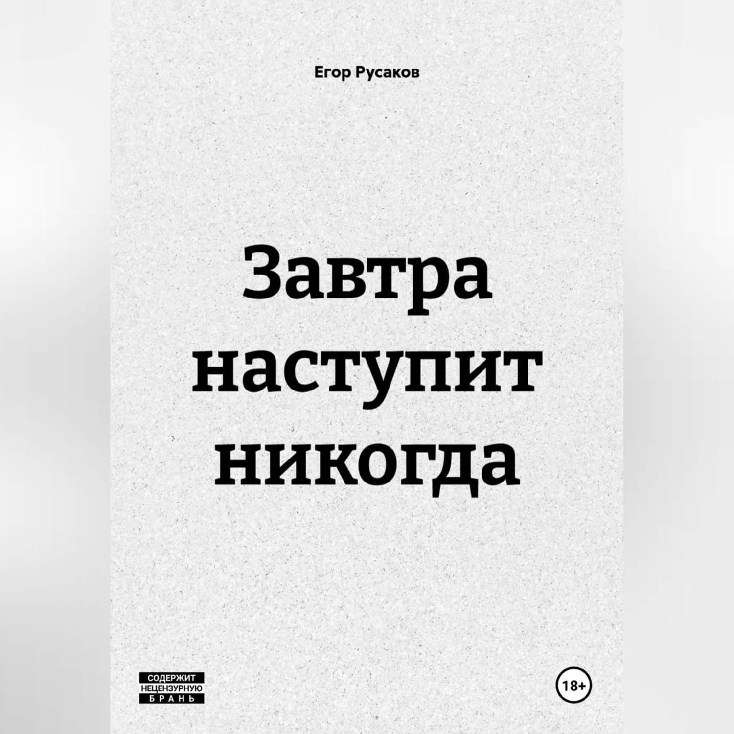 Обложка книги «Завтра наступит никогда» — Егор Русаков