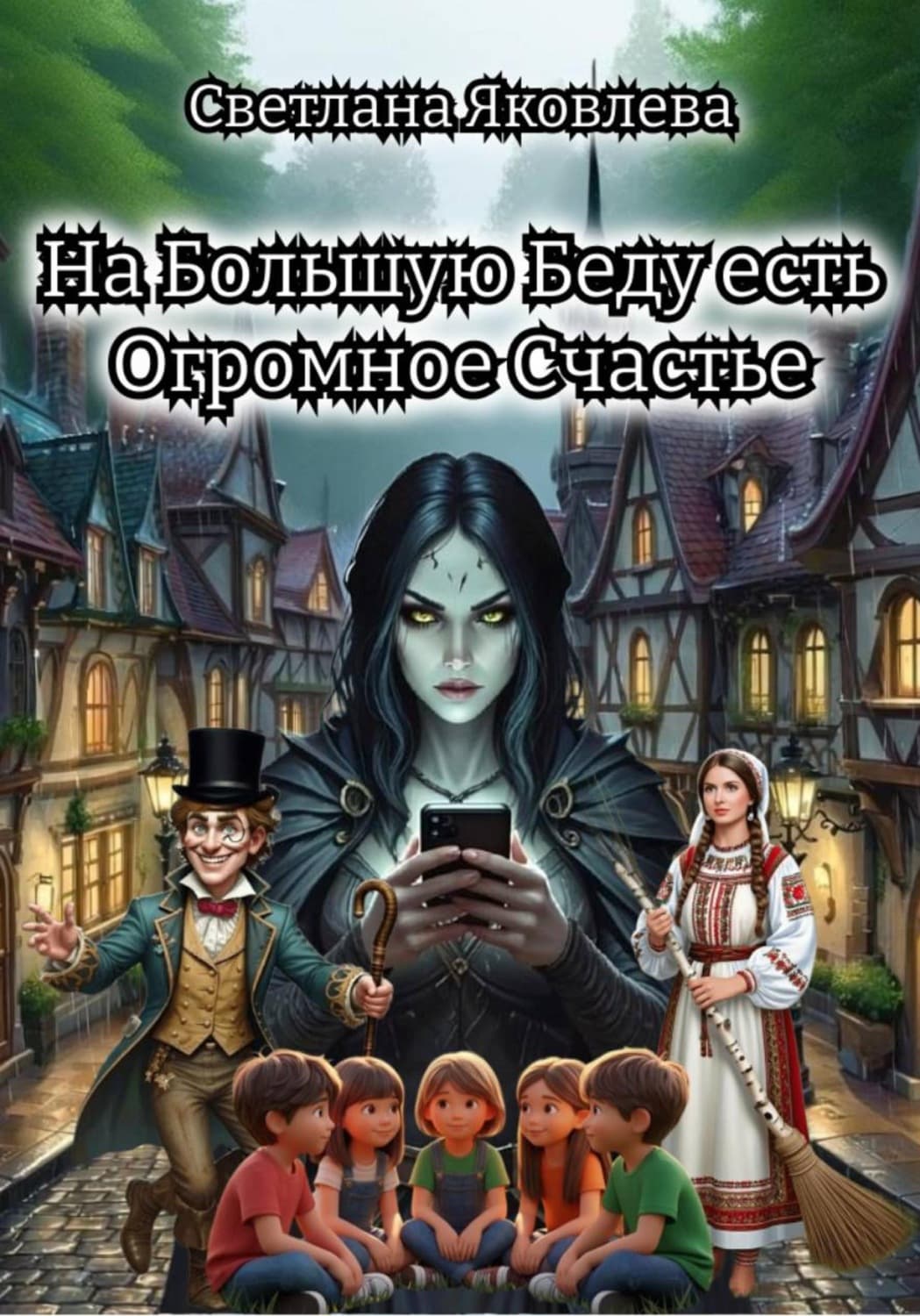 Обложка книги «На Большую Беду есть Огромное Счастье» — Софья Яковлева