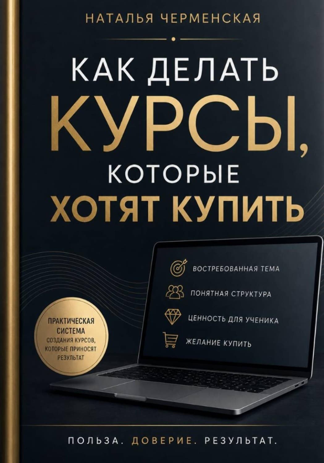 Обложка книги «Как делать курсы, которые хотят купить» — Ника Черменская
