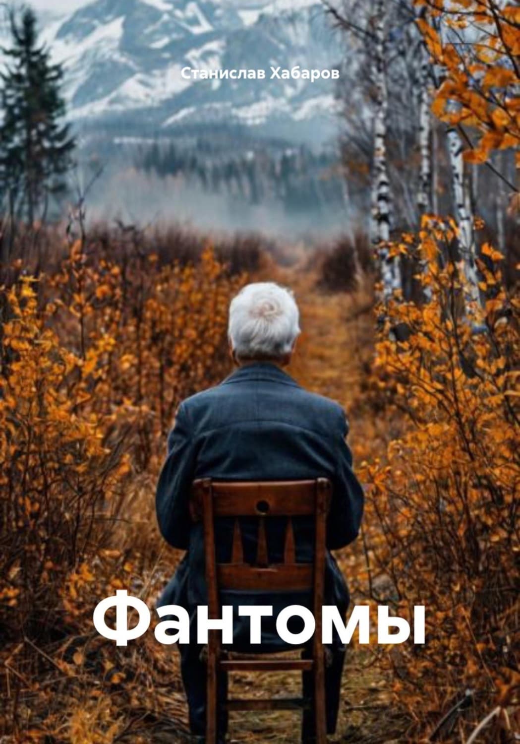 Обложка книги «Фантомы» — Станислав Хабаров