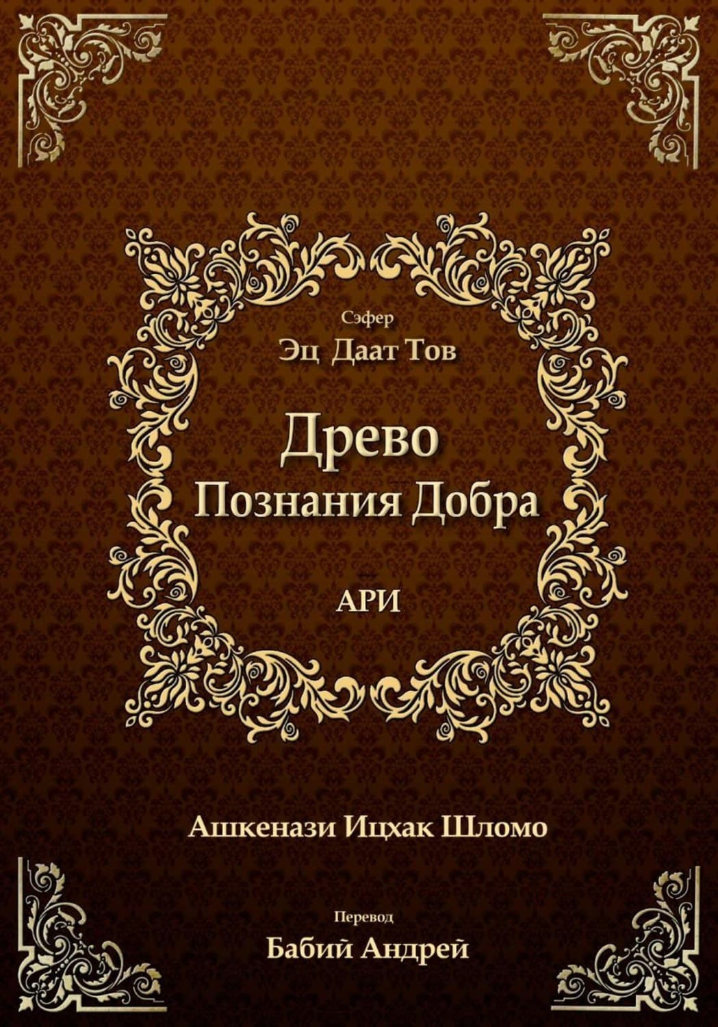 Обложка книги «Древо Познания Добра» — бен Шломо Ашкенази Лурия Ицхак