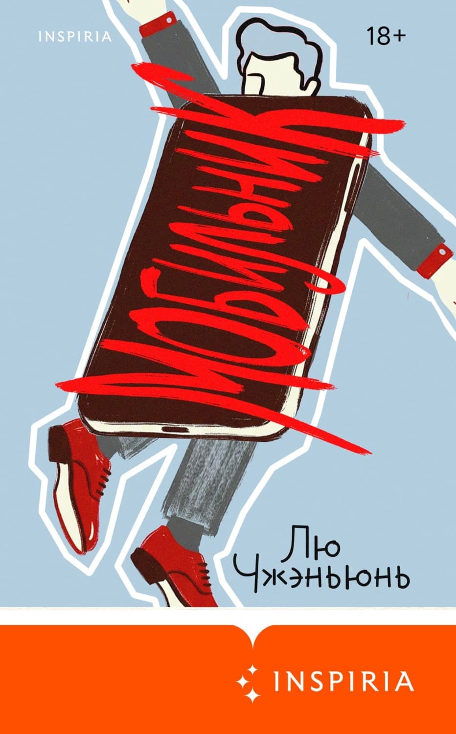 Обложка книги «Мобильник» — Лю Чжэньюнь